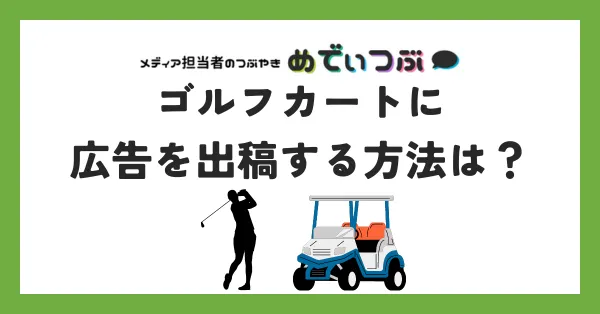 ゴルフカートに広告を出稿する方法とは｜メリットや代理店まで紹介