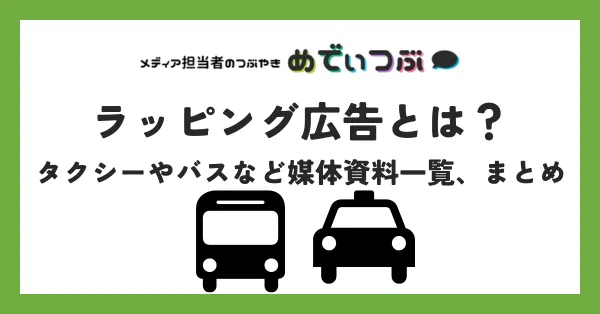 ラッピング広告とは？タクシーやバスなど媒体資料一覧、まとめ