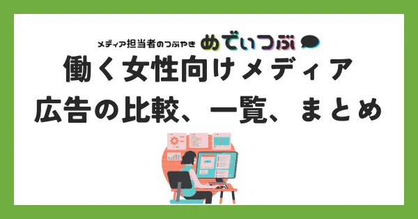 働く女性向けメディア、広告の比較、一覧、まとめ