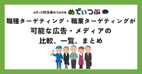 職種ターゲティング・職業ターゲティングが可能な広告・メディアの比較、一覧、まとめ