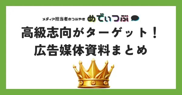 高級志向がターゲット！広告媒体資料まとめ
