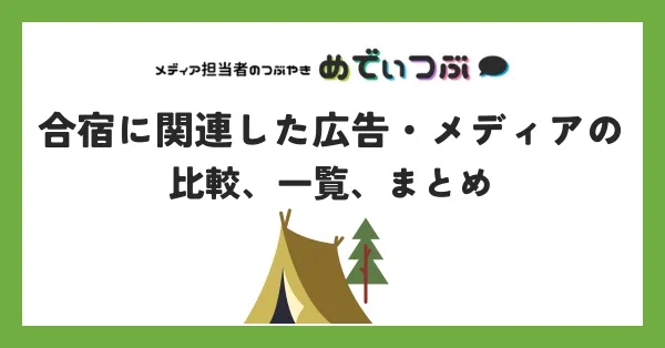 合宿に関連した広告・メディアの比較、一覧、まとめ