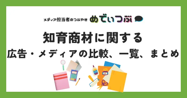 知育商材に関する広告・メディアの比較、一覧、まとめ