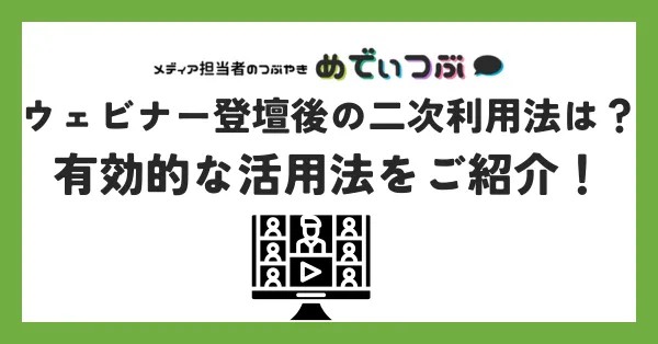 ウェビナー登壇後の二次利用法は？有効的な活用法をご紹介！