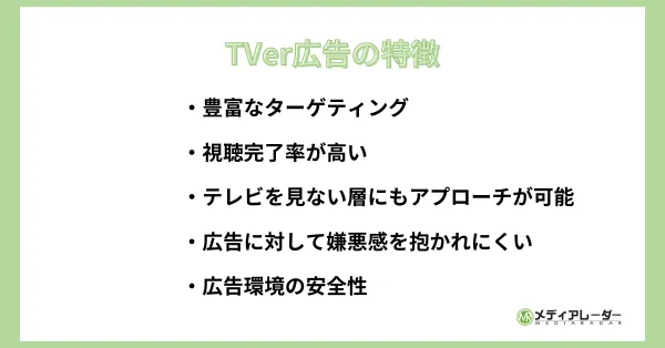 tver広告の特徴の説明画像