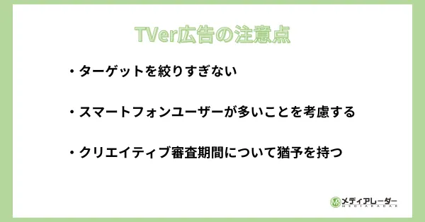 tver広告の注意点の説明画像
