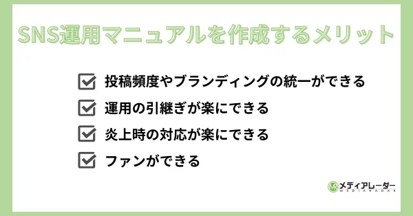 SNS運用マニュアルを作成するメリット