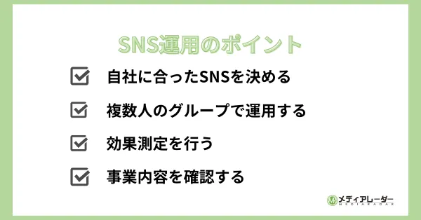 SNS運用のポイント
