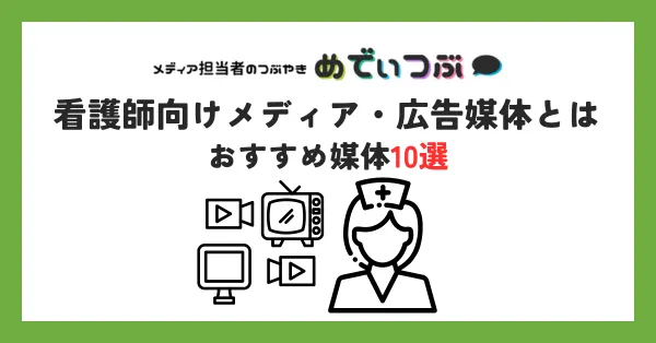看護師向けメディア・広告媒体とは｜おすすめ媒体10選！