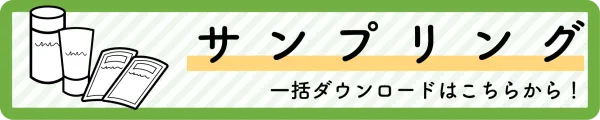 サンプリングに関する一括ダウンロードバナー
