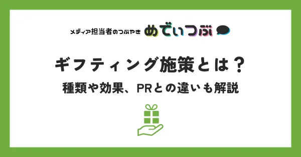 ギフティング施策とは？種類や効果、PRとの違いも解説