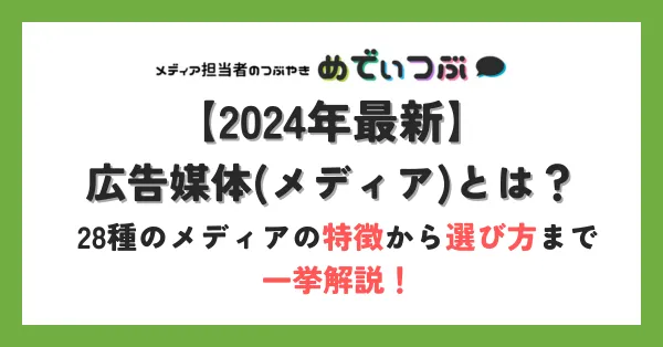 【2024年最新】広告媒体とは？28種のメディアの特徴から選び方まで一挙解説！