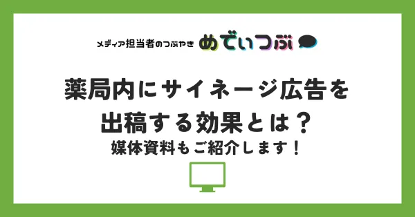 薬局内にサイネージ広告を出稿する効果とは？媒体資料もご紹介します！