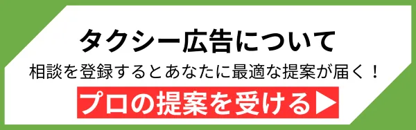 タクシー広告についてプロの提案を受けられる「案件マッチング機能」