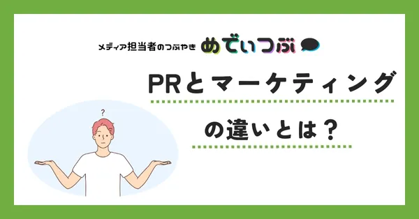 PRとマーケティングの違いとは？
