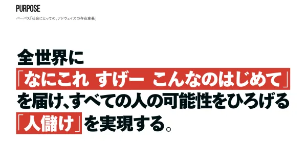 Adways様のパーパス