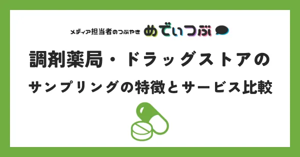 調剤薬局・ドラッグストアのサンプリングの特徴とサービス比較