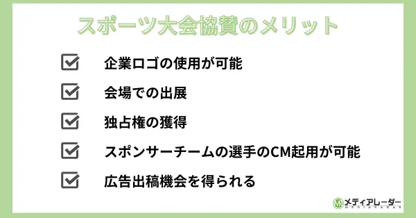 スポーツ大会協賛のメリット