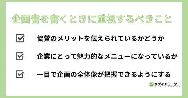 企画書を書く時に重視するべきこと