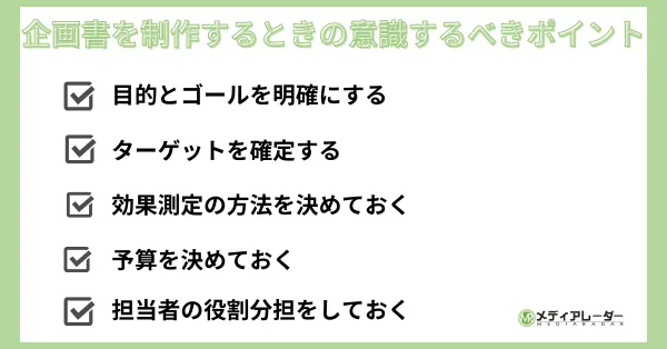 企画書を制作するときの意識するべきポイント