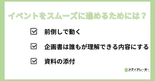 イベントをスムーズに進めるためには？