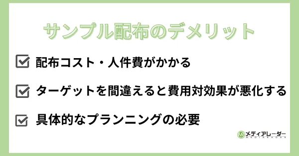 サンプル配布のデメリット