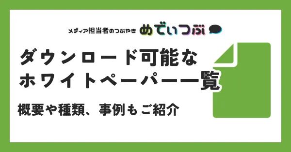 ダウンロード可能なホワイトペーパー一覧｜概要や種類、事例もご紹介