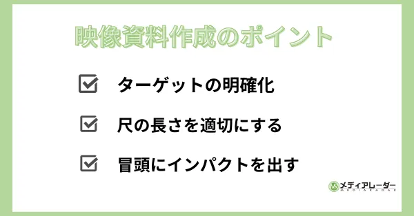 映像資料作成のポイント
