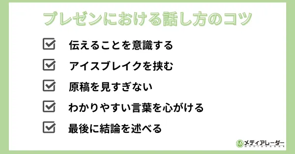 プレゼンにおける話し方のコツ