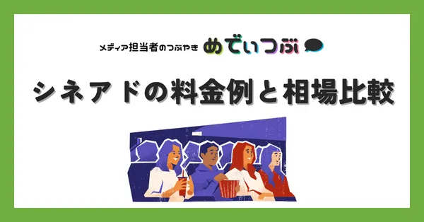 シネアドの料金例と相場比較