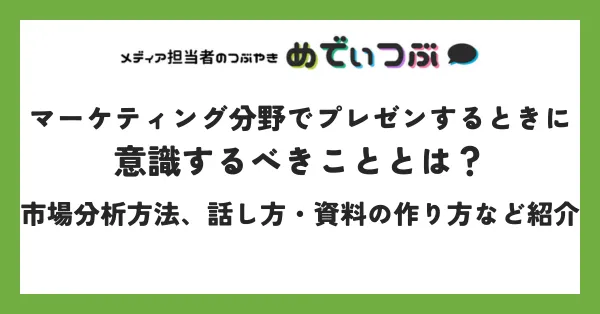 マーケティング分野でプレゼンするときに意識するべきこととは？｜市場分析方法、話し方・資料の作り方など紹介