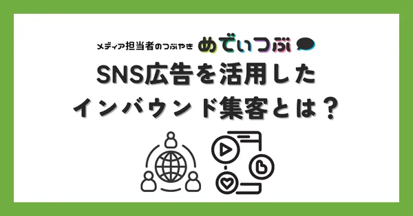 SNS広告を活用したインバウンド集客とは？