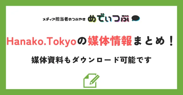 Hanako.Tokyoの媒体情報まとめ！媒体資料もダウンロード可能です