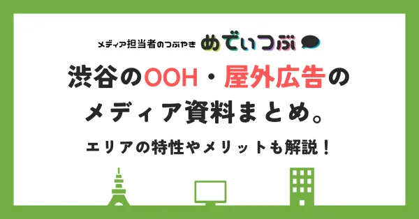 渋谷のOOH・屋外広告のメディア資料まとめ。エリアの特性やメリットも解説！