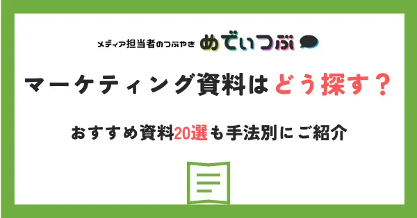 マーケティング資料はどう探す？おすすめ資料20選も手法別にご紹介