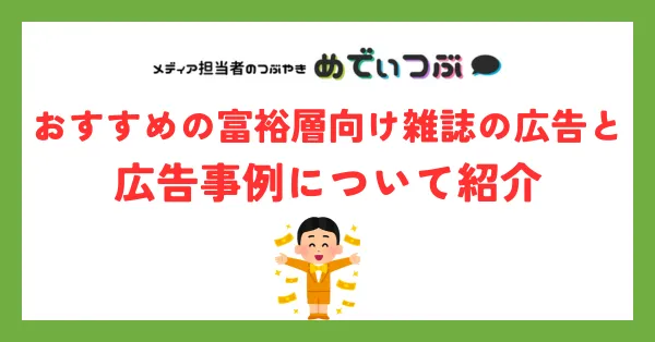おすすめの富裕層向け雑誌の広告と広告事例について紹介