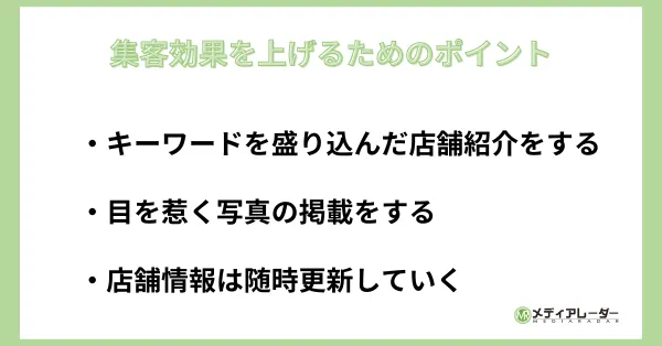 集客効果を上げるためのポイント