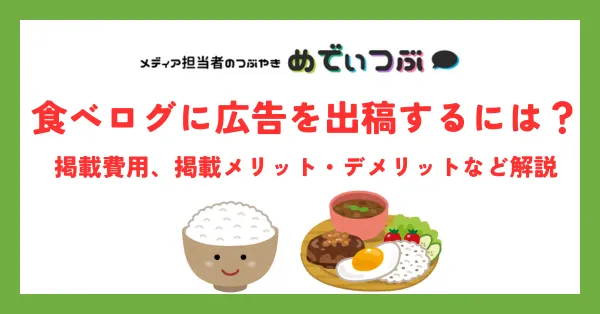 食べログに広告を出稿するには？掲載費用、掲載メリット・デメリットなど解説