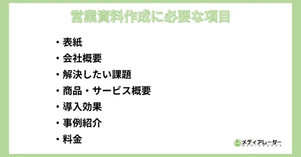 営業資料作成に必要な項目