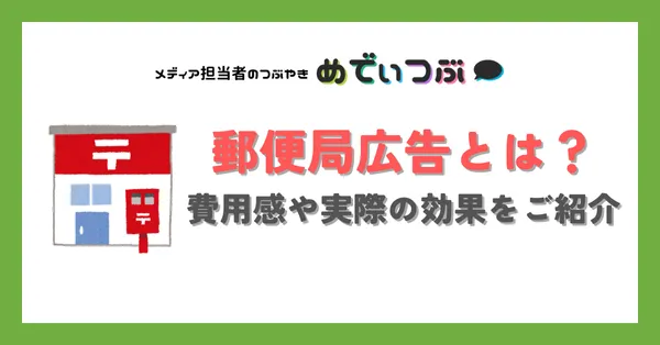 郵便局広告とは？費用感や実際の効果をご紹介