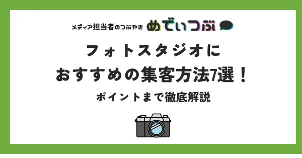 フォトスタジオにおすすめの集客方法7選！ポイントまで徹底解説