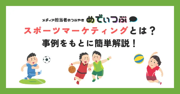 スポーツマーケティングとは？事例をもとに簡単解説！