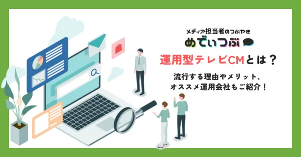 運用型テレビCMとは？流行する理由やメリット、オススメ運用会社もご紹介！