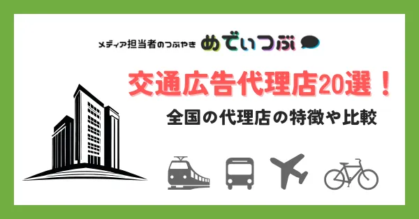 交通広告代理店20選！全国の交通広告代理店を紹介