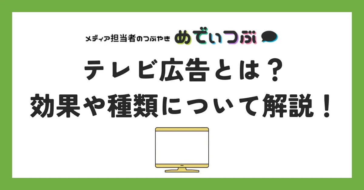 テレビ広告とは？効果や種類について解説！≪ 媒体資料のメディアレーダー