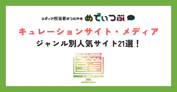 キュレーションサイト・メディアとは？ジャンル別人気サイト21選！