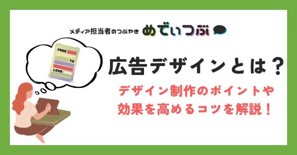 広告デザインとは？デザイン制作のポイントや効果を高めるコツを解説！