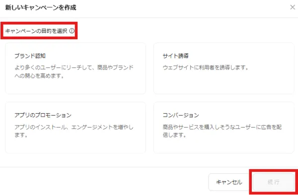キャンペーンの目的設定