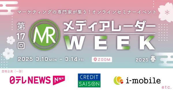 第17回メディアレーダーWEEK 2025 春のプレミアムスポンサーについて
