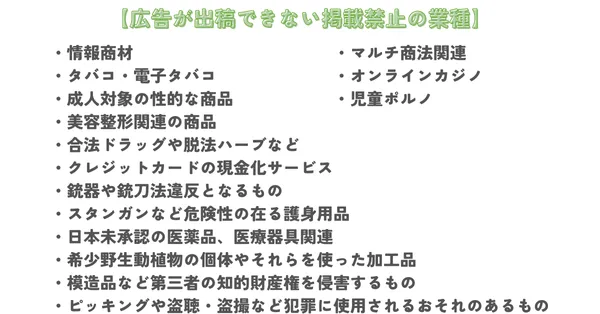 スマートニュース広告で出稿できない掲載禁止の業種